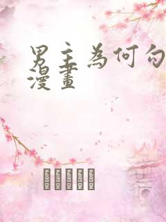 男主为何勾引我漫画