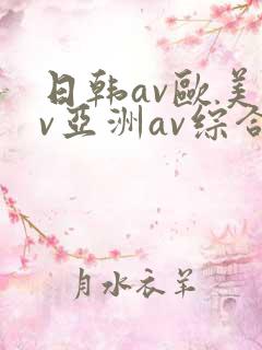 日韩av欧美av亚洲av综合av