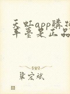 天虹app购物平台是正品吗