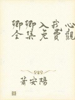 卿卿入我心短剧全集免费观看