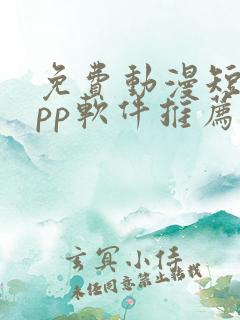 免费动漫短剧app软件推荐