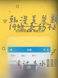 韩漫美丽新世界19组长的秘密