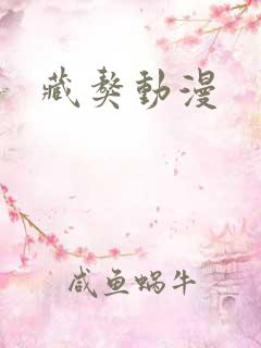 藏獒动漫