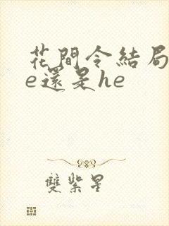 花间令结局是be还是he