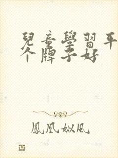 儿童学习平板哪个牌子好
