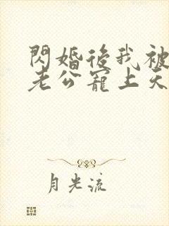 闪婚后我被千亿老公宠上天短剧