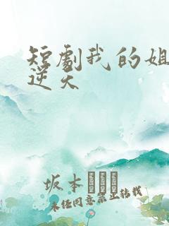 短剧我的姐姐很逆天