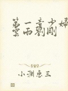 第一章少妇初尝云雨刘刚