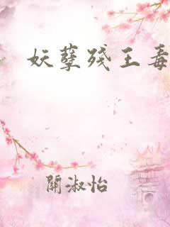 妖孽残王毒宠妃