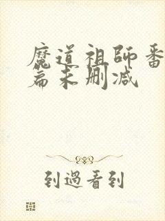 魔道祖师番外8篇未删减