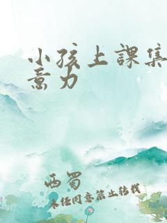 小孩上课集中注意力