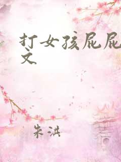 打女孩屁屁的作文