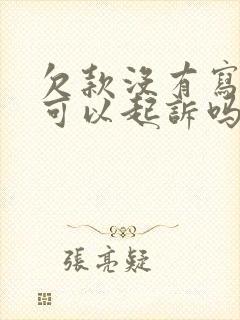 欠款没有写欠条可以起诉吗