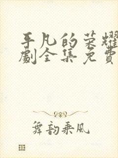 平凡的荣耀电视剧全集免费观看完整版高清