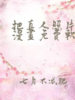 把真人照片变成漫画免费软件