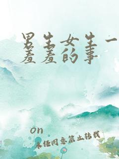 男生女生一起做羞羞的事