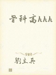骨科高hhh