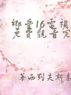 乡爱16电视剧免费观看完整版