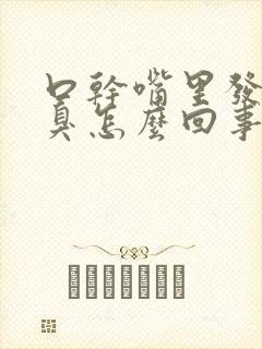 口干嘴里发苦口臭怎么回事