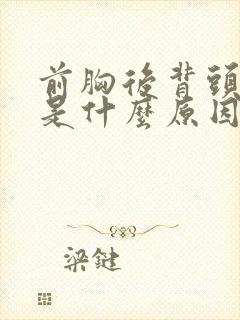 前胸后背头发热是什么原因