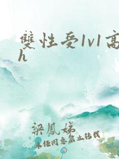双性受1v1高h
