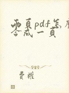 两页pdf怎么合成一页