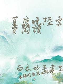 夏鹿晚陆云祁免费阅读