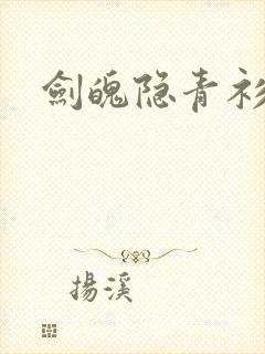 剑魄隐青衫短剧