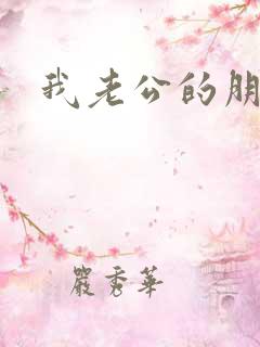 我老公的朋友3