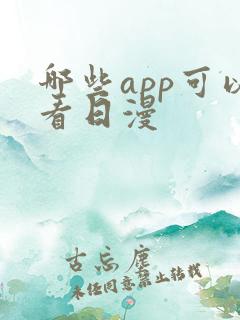 哪些app可以看日漫
