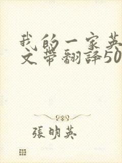 我的一家英语作文带翻译50字