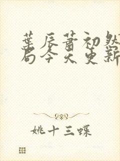 叶辰萧初然大结局今天更新的