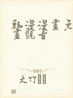 韩漫漫画免费漫画观看