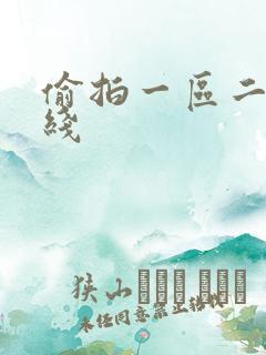 偷拍一区二区在线