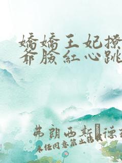 娇娇王妃撩拨王爷脸红心跳