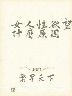 女人性欲望强是什么原因