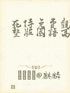 死侍免费观看完整版国语高清