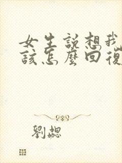 女生说想我什么该怎么回复