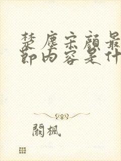 楚尘宋颜最新章节内容是什么呢