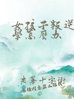 女孩子叛逆不上学怎么办