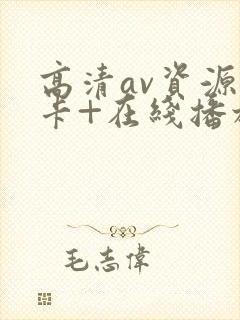 高清av资源不卡+在线播放