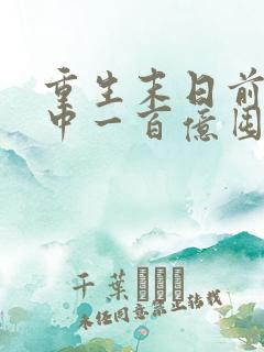 重生末日前:先中一百亿囤物资