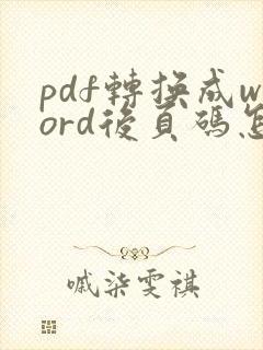 pdf转换成word后页码怎么去掉