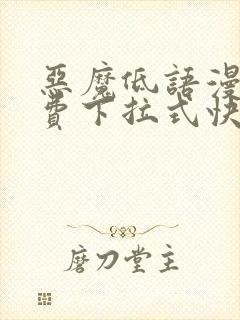 恶魔低语漫画免费下拉式快看漫画