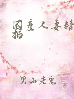 国产人妻精品自拍