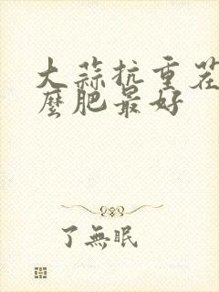 大蒜抗重茬用什么肥最好