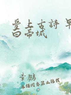 爱上古诗 早发白帝城