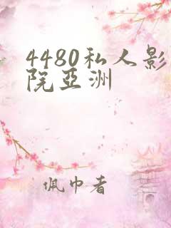 4480私人影院亚洲