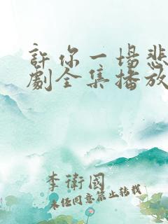 许你一场悲欢短剧全集播放