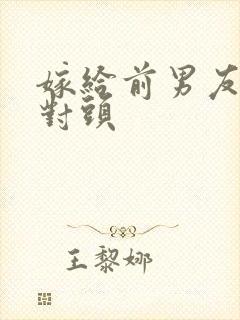 嫁给前男友的死对头
